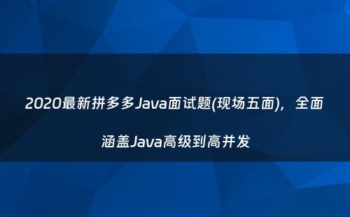 2020最新拼多多Java面试题(现场五面)，全面涵盖Java高级到高并发