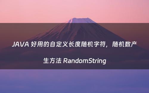 JAVA 好用的自定义长度随机字符，随机数产生方法 RandomString
