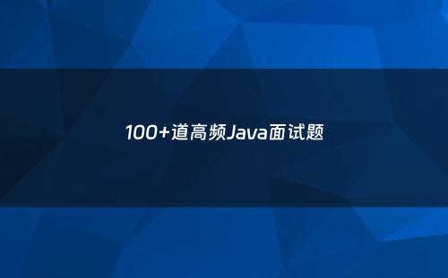 100+道高频Java面试题