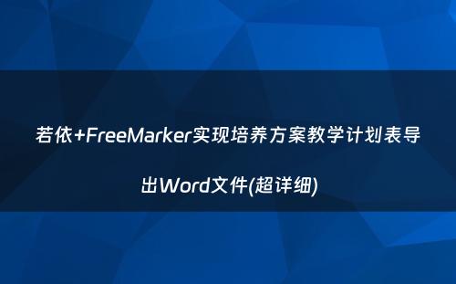 若依+FreeMarker实现培养方案教学计划表导出Word文件(超详细)