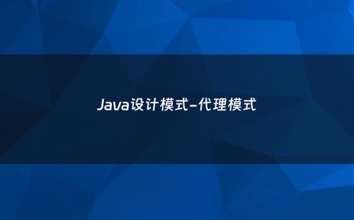 Java设计模式-代理模式