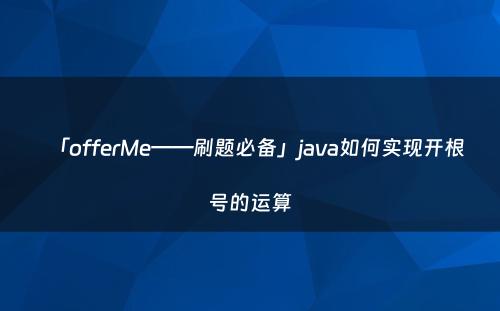 「offerMe——刷题必备」java如何实现开根号的运算