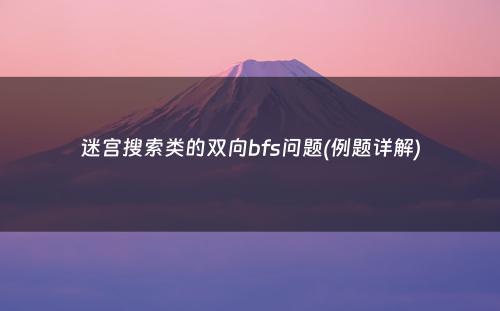 迷宫搜索类的双向bfs问题(例题详解)