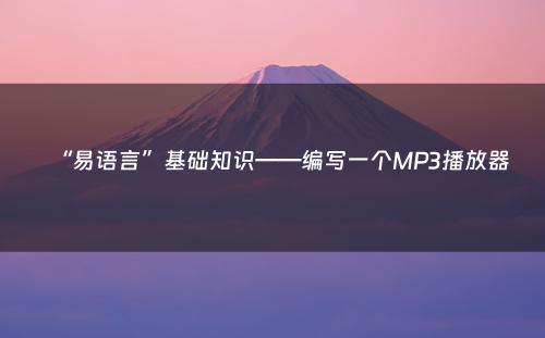 “易语言”基础知识——编写一个MP3播放器
