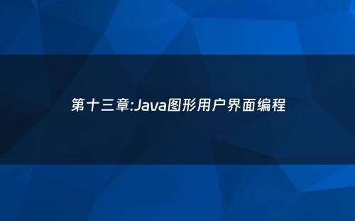 第十三章:Java图形用户界面编程