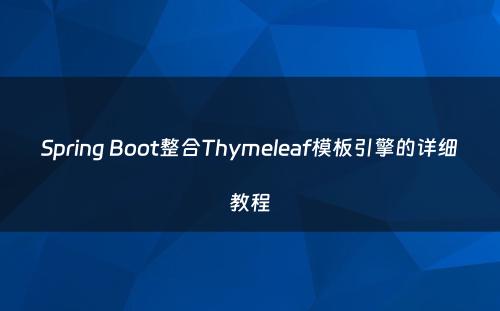Spring Boot整合Thymeleaf模板引擎的详细教程