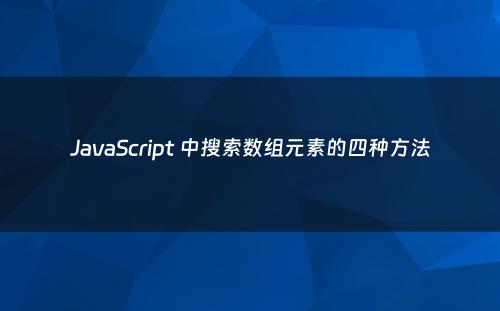 JavaScript 中搜索数组元素的四种方法