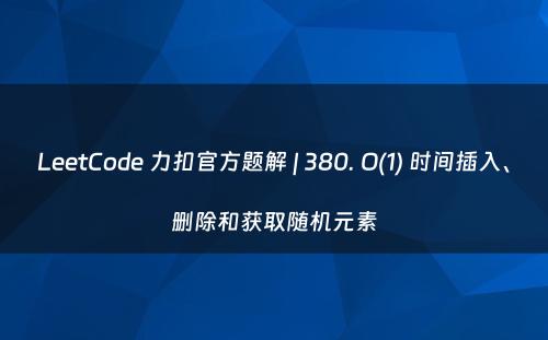 LeetCode 力扣官方题解 | 380. O(1) 时间插入、删除和获取随机元素