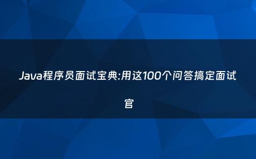 Java程序员面试宝典:用这100个问答搞定面试官