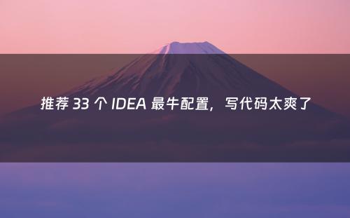 推荐 33 个 IDEA 最牛配置，写代码太爽了