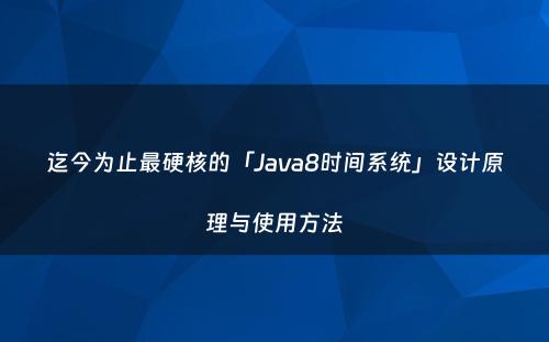 迄今为止最硬核的「Java8时间系统」设计原理与使用方法