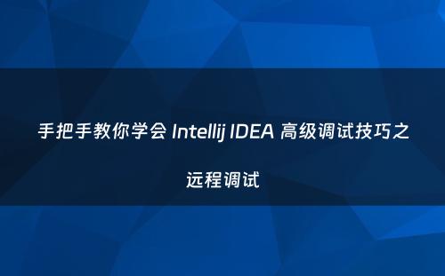 手把手教你学会 Intellij IDEA 高级调试技巧之远程调试