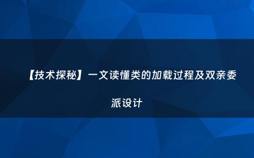 【技术探秘】一文读懂类的加载过程及双亲委派设计