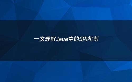 一文理解Java中的SPI机制