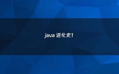java 进化史1