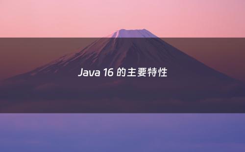 Java 16 的主要特性