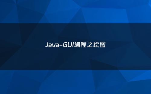 Java-GUI编程之绘图