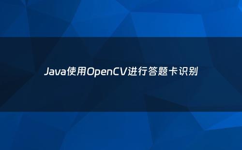Java使用OpenCV进行答题卡识别