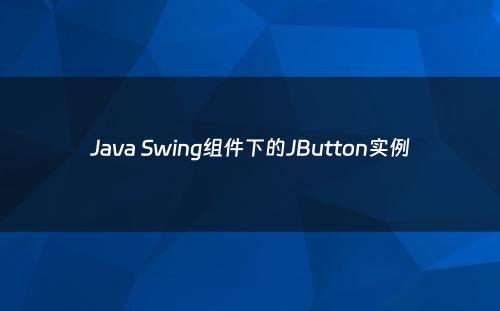Java Swing组件下的JButton实例