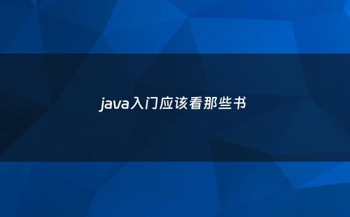 java入门应该看那些书