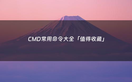 CMD常用命令大全「值得收藏」