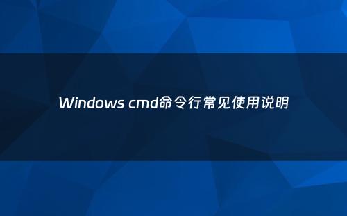 Windows cmd命令行常见使用说明