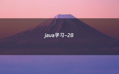 java学习-28