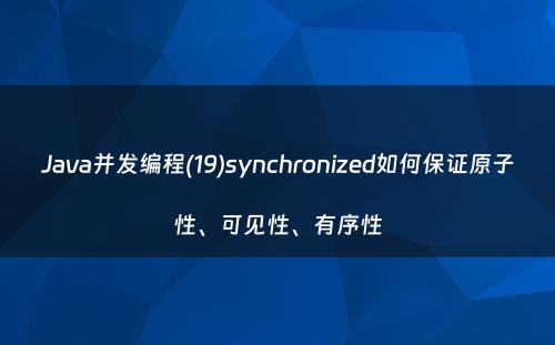 Java并发编程(19)synchronized如何保证原子性、可见性、有序性