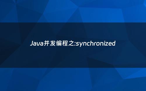Java并发编程之:synchronized
