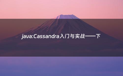 java:Cassandra入门与实战——下