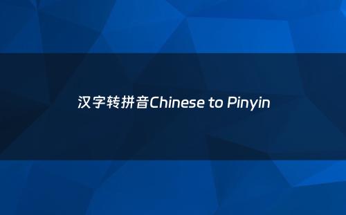汉字转拼音Chinese to Pinyin