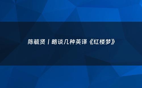 陈毓贤︱略谈几种英译《红楼梦》