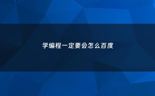 学编程一定要会怎么百度