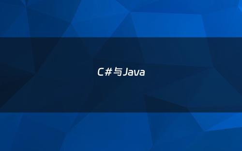 C#与Java