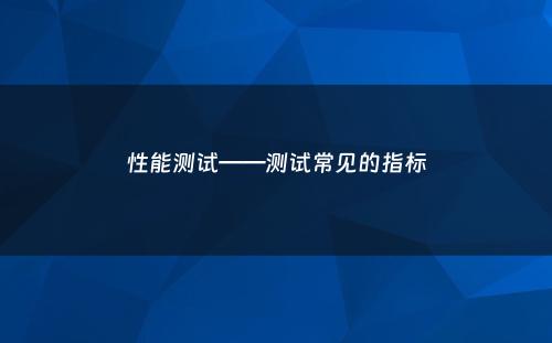 性能测试——测试常见的指标
