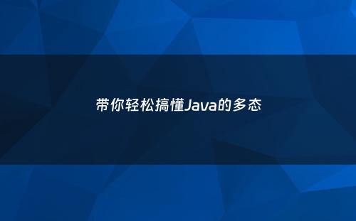 带你轻松搞懂Java的多态