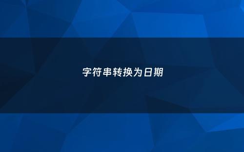 字符串转换为日期