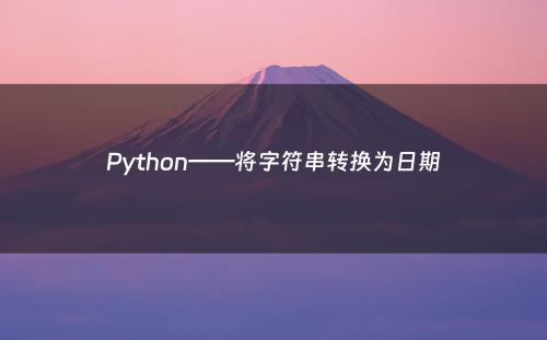 Python——将字符串转换为日期