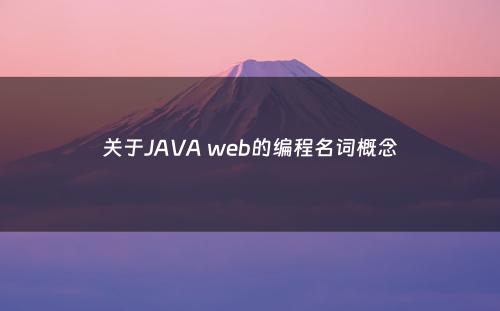 关于JAVA web的编程名词概念
