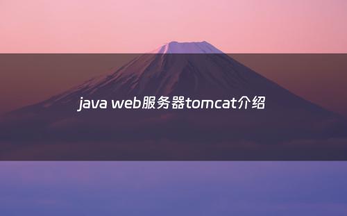 java web服务器tomcat介绍