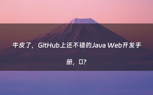 牛皮了，GitHub上还不错的Java Web开发手册，屌?