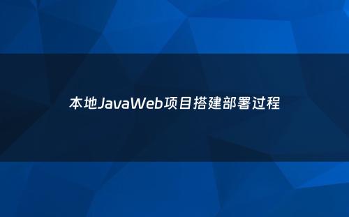 本地JavaWeb项目搭建部署过程