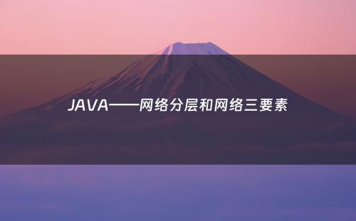 JAVA——网络分层和网络三要素