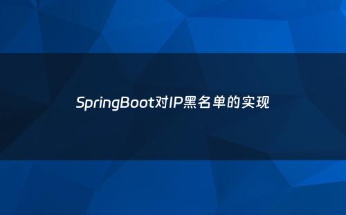 SpringBoot对IP黑名单的实现
