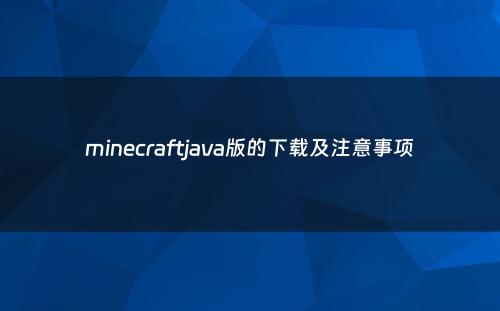 minecraftjava版的下载及注意事项