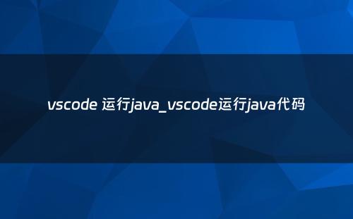 vscode 运行java_vscode运行java代码