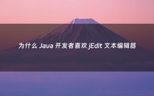 为什么 Java 开发者喜欢 jEdit 文本编辑器