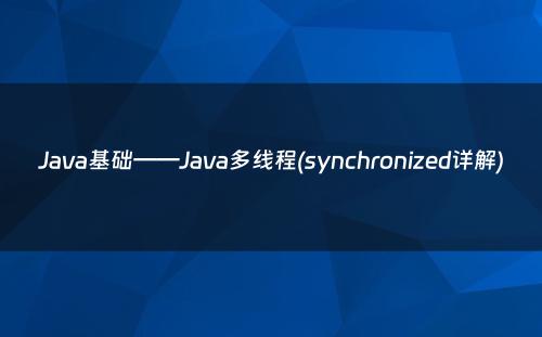 Java基础——Java多线程(synchronized详解)