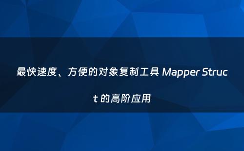 最快速度、方便的对象复制工具 Mapper Struct 的高阶应用