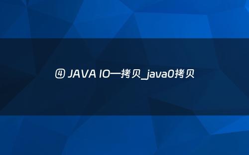 ④ JAVA IO—拷贝_java0拷贝